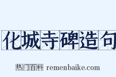 化城寺碑造句是什么意思的图片